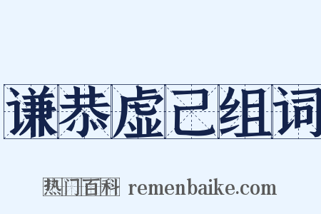 谦恭虚己组词是什么意思的图片